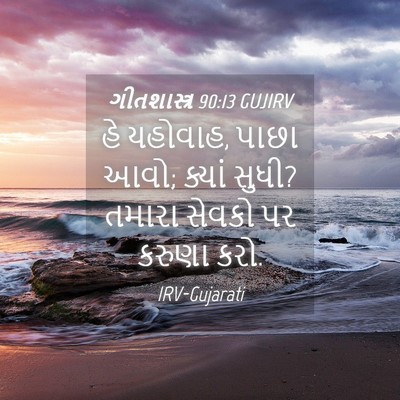 Picture 04 - ગીતશાસ્ત્ર 90:13 GUJIRV - હે યહોવાહ, પાછા - Bible Verse Picture