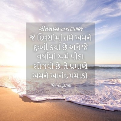 Picture 04 - ગીતશાસ્ત્ર 90:15 GUJIRV - જે દિવસોમાં તમે - Bible Verse Picture