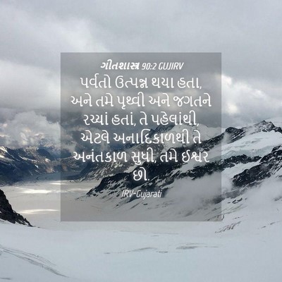 Picture 04 - ગીતશાસ્ત્ર 90:2 GUJIRV - પર્વતો ઉત્પન્ન - Bible Verse Picture