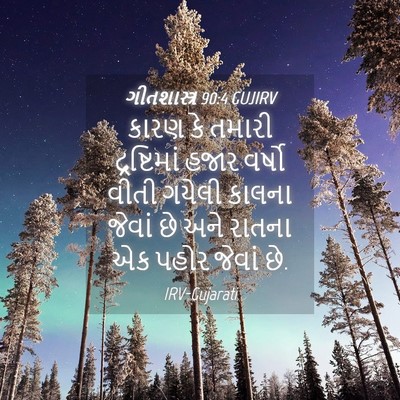 Picture 04 - ગીતશાસ્ત્ર 90:4 GUJIRV - કારણ કે તમારી - Bible Verse Picture