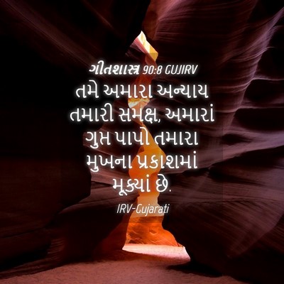 Picture 04 - ગીતશાસ્ત્ર 90:8 GUJIRV - તમે અમારા અન્યાય - Bible Verse Picture