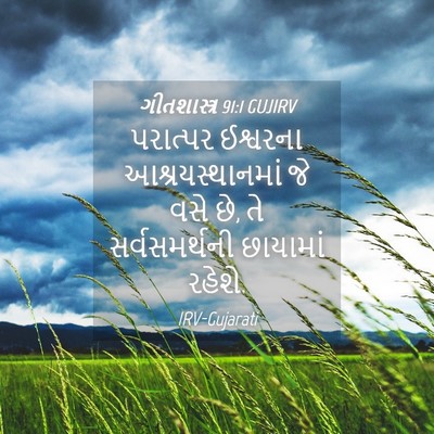 Picture 04 - ગીતશાસ્ત્ર 91:1 GUJIRV - પરાત્પર ઈશ્વરના - Bible Verse Picture