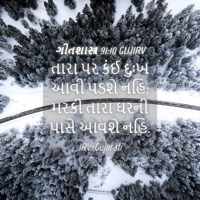 Picture 04 - ગીતશાસ્ત્ર 91:10 GUJIRV - તારા પર કંઈ દુઃખ - Bible Verse Picture