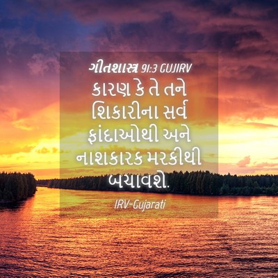 Picture 04 - ગીતશાસ્ત્ર 91:3 GUJIRV - કારણ કે તે તને - Bible Verse Picture
