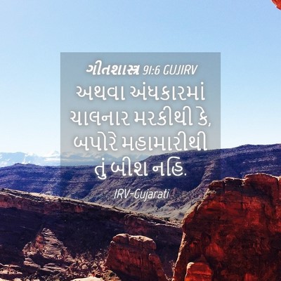 Picture 04 - ગીતશાસ્ત્ર 91:6 GUJIRV - અથવા અંધકારમાં - Bible Verse Picture