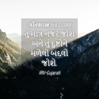 Picture 04 - ગીતશાસ્ત્ર 91:8 GUJIRV - તું માત્ર નજરે - Bible Verse Picture
