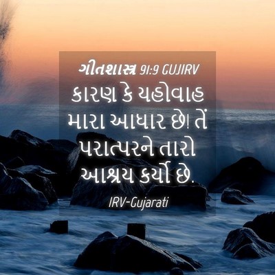 Picture 04 - ગીતશાસ્ત્ર 91:9 GUJIRV - કારણ કે યહોવાહ - Bible Verse Picture