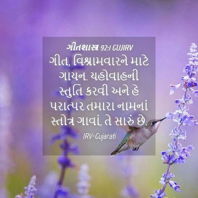 Picture 04 - ગીતશાસ્ત્ર 92:1 GUJIRV - ગીત, વિશ્રામવારને - Bible Verse Picture