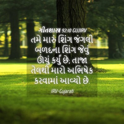 Picture 04 - ગીતશાસ્ત્ર 92:10 GUJIRV - તમે મારું શિંગ - Bible Verse Picture