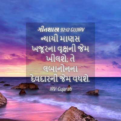 Picture 04 - ગીતશાસ્ત્ર 92:12 GUJIRV - ન્યાયી માણસ - Bible Verse Picture
