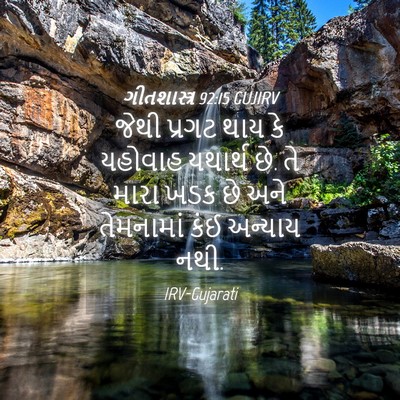 Picture 04 - ગીતશાસ્ત્ર 92:15 GUJIRV - જેથી પ્રગટ થાય કે - Bible Verse Picture