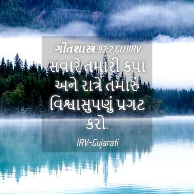 Picture 04 - ગીતશાસ્ત્ર 92:2 GUJIRV - સવારે તમારી કૃપા - Bible Verse Picture