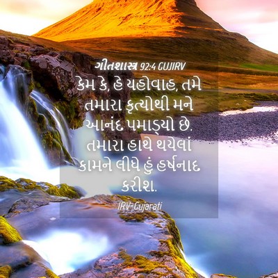 Picture 04 - ગીતશાસ્ત્ર 92:4 GUJIRV - કેમ કે, હે યહોવાહ, - Bible Verse Picture