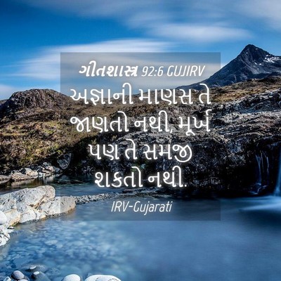 Picture 04 - ગીતશાસ્ત્ર 92:6 GUJIRV - અજ્ઞાની માણસ તે - Bible Verse Picture