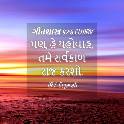 Picture 04 - ગીતશાસ્ત્ર 92:8 GUJIRV - પણ, હે યહોવાહ, તમે - Bible Verse Picture