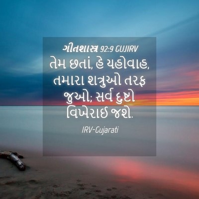 Picture 04 - ગીતશાસ્ત્ર 92:9 GUJIRV - તેમ છતાં, હે - Bible Verse Picture