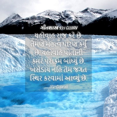 Picture 04 - ગીતશાસ્ત્ર 93:1 GUJIRV - યહોવાહ રાજ કરે છે; - Bible Verse Picture