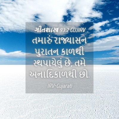 Picture 04 - ગીતશાસ્ત્ર 93:2 GUJIRV - તમારું રાજ્યાસન - Bible Verse Picture
