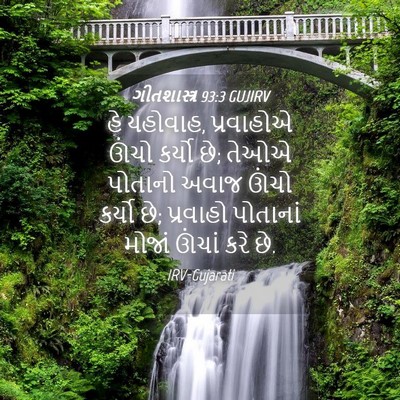 Picture 04 - ગીતશાસ્ત્ર 93:3 GUJIRV - હે યહોવાહ, - Bible Verse Picture
