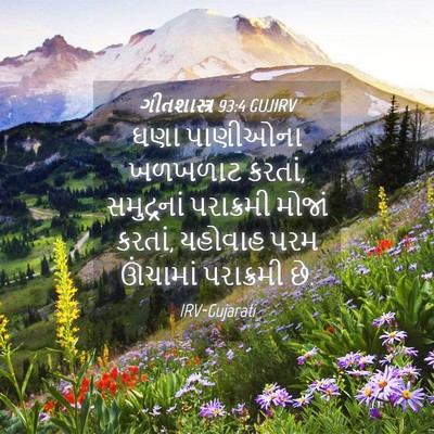 Picture 04 - ગીતશાસ્ત્ર 93:4 GUJIRV - ઘણા પાણીઓના - Bible Verse Picture