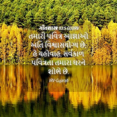 Picture 04 - ગીતશાસ્ત્ર 93:5 GUJIRV - તમારી પવિત્ર - Bible Verse Picture