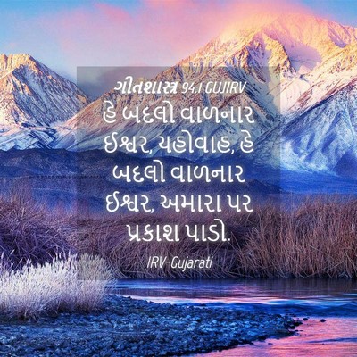 Picture 04 - ગીતશાસ્ત્ર 94:1 GUJIRV - હે બદલો વાળનાર - Bible Verse Picture