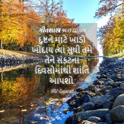 Picture 04 - ગીતશાસ્ત્ર 94:13 GUJIRV - દુષ્ટને માટે ખાડો - Bible Verse Picture