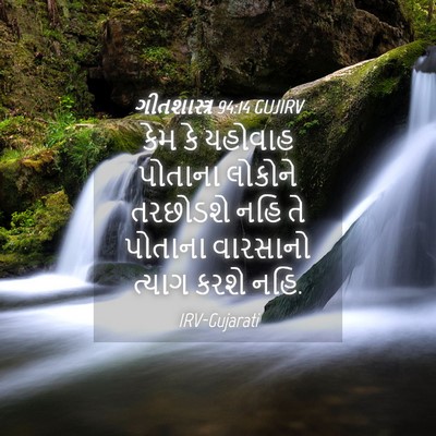 Picture 04 - ગીતશાસ્ત્ર 94:14 GUJIRV - કેમ કે યહોવાહ - Bible Verse Picture
