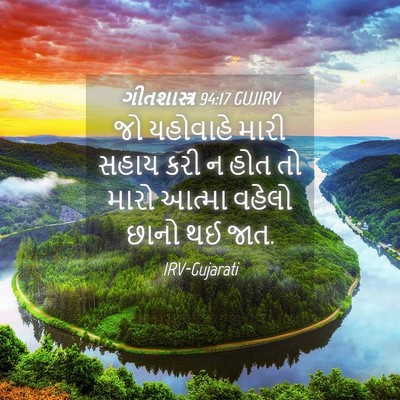 Picture 04 - ગીતશાસ્ત્ર 94:17 GUJIRV - જો યહોવાહે મારી - Bible Verse Picture