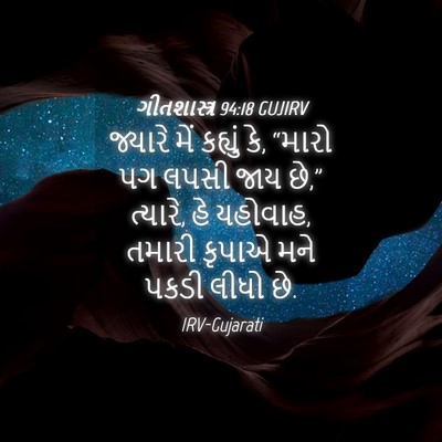 Picture 04 - ગીતશાસ્ત્ર 94:18 GUJIRV - જ્યારે મેં કહ્યું - Bible Verse Picture