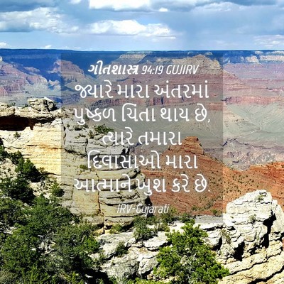 Picture 04 - ગીતશાસ્ત્ર 94:19 GUJIRV - જ્યારે મારા - Bible Verse Picture