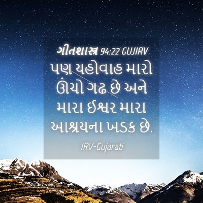 Picture 04 - ગીતશાસ્ત્ર 94:22 GUJIRV - પણ યહોવાહ મારો - Bible Verse Picture