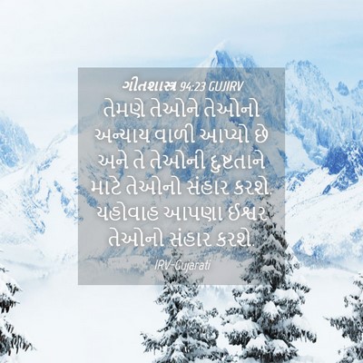 Picture 04 - ગીતશાસ્ત્ર 94:23 GUJIRV - તેમણે તેઓને તેઓનો - Bible Verse Picture
