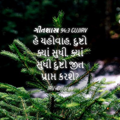 Picture 04 - ગીતશાસ્ત્ર 94:3 GUJIRV - હે યહોવાહ, દુષ્ટો - Bible Verse Picture