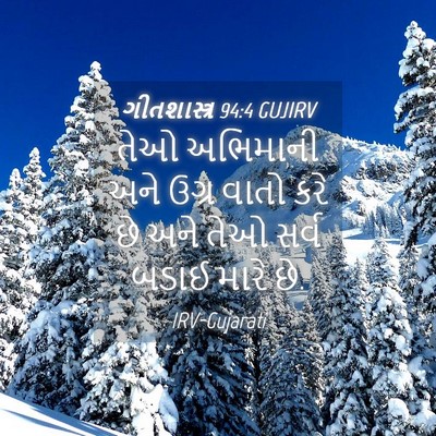 Picture 04 - ગીતશાસ્ત્ર 94:4 GUJIRV - તેઓ અભિમાની અને - Bible Verse Picture