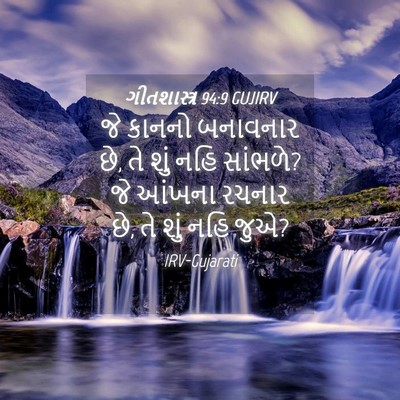 Picture 04 - ગીતશાસ્ત્ર 94:9 GUJIRV - જે કાનનો બનાવનાર - Bible Verse Picture