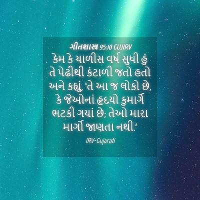 Picture 04 - ગીતશાસ્ત્ર 95:10 GUJIRV - કેમ કે ચાળીસ વર્ષ - Bible Verse Picture