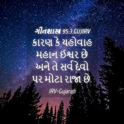 Picture 04 - ગીતશાસ્ત્ર 95:3 GUJIRV - કારણ કે યહોવાહ - Bible Verse Picture
