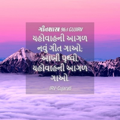 Picture 04 - ગીતશાસ્ત્ર 96:1 GUJIRV - યહોવાહની આગળ નવું - Bible Verse Picture