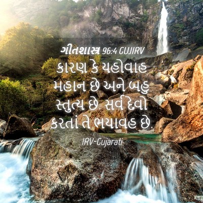 Picture 04 - ગીતશાસ્ત્ર 96:4 GUJIRV - કારણ કે યહોવાહ - Bible Verse Picture