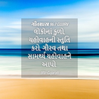 Picture 04 - ગીતશાસ્ત્ર 96:7 GUJIRV - લોકોનાં કુળો, - Bible Verse Picture