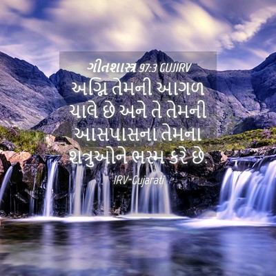 Picture 04 - ગીતશાસ્ત્ર 97:3 GUJIRV - અગ્નિ તેમની આગળ - Bible Verse Picture