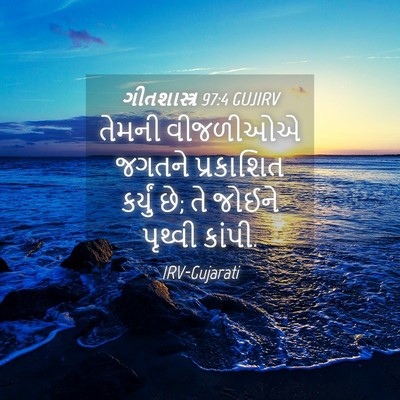 Picture 04 - ગીતશાસ્ત્ર 97:4 GUJIRV - તેમની વીજળીઓએ - Bible Verse Picture