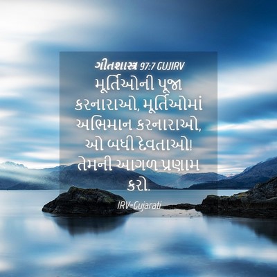 Picture 04 - ગીતશાસ્ત્ર 97:7 GUJIRV - મૂર્તિઓની પૂજા - Bible Verse Picture