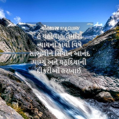 Picture 04 - ગીતશાસ્ત્ર 97:8 GUJIRV - હે યહોવાહ, તમારાં - Bible Verse Picture