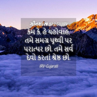 Picture 04 - ગીતશાસ્ત્ર 97:9 GUJIRV - કેમ કે, હે યહોવાહ, - Bible Verse Picture