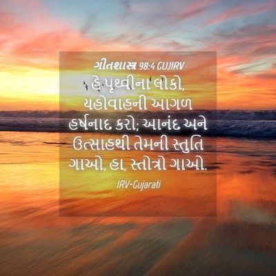 Picture 04 - ગીતશાસ્ત્ર 98:4 GUJIRV - હે પૃથ્વીના લોકો, - Bible Verse Picture