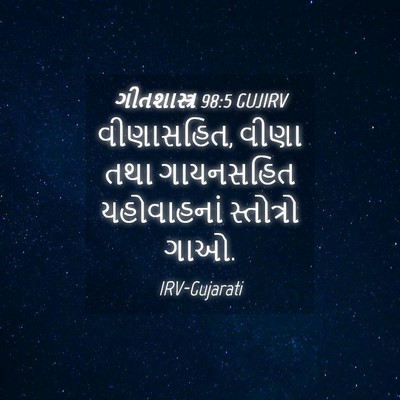 Picture 04 - ગીતશાસ્ત્ર 98:5 GUJIRV - વીણાસહિત, વીણા તથા - Bible Verse Picture