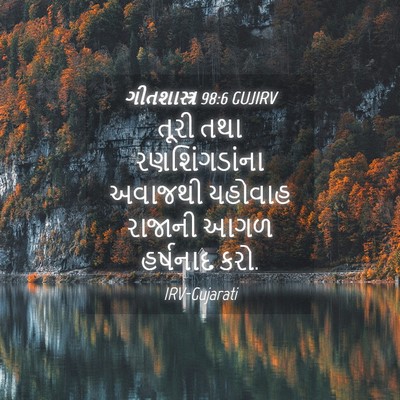 Picture 04 - ગીતશાસ્ત્ર 98:6 GUJIRV - તૂરી તથા - Bible Verse Picture