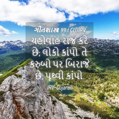 Picture 04 - ગીતશાસ્ત્ર 99:1 GUJIRV - યહોવાહ રાજ કરે છે; - Bible Verse Picture